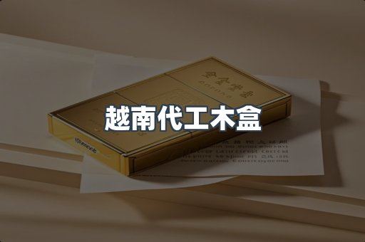 越南代工木盒