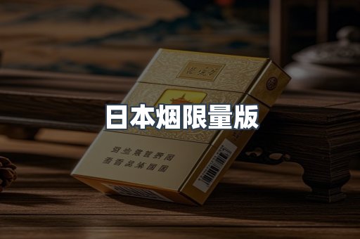 日本烟限量版
