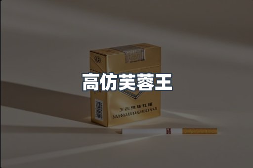 高仿芙蓉王